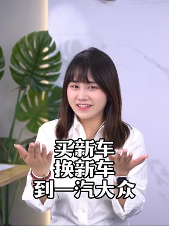 一汽大众又要掀桌子了！#一汽大众 #汽车人共创计划 #汽车降价