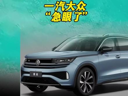大众急眼了？这波降价有点猛！#一汽大众 #揽镜 #揽巡 #探歌