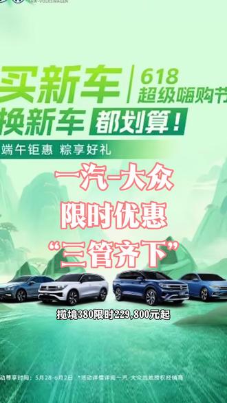 一汽大众，合资品牌下起手来也是没轻没重 一汽大众三管齐下#车门一关一路平安 #新能源汽车