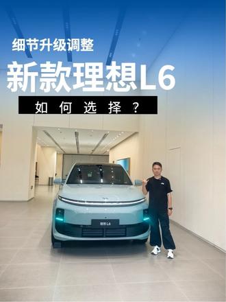 换装Thor芯片+8295芯片，理想L6焕新版如何选？ 换装Thor芯片+8295芯片，新增“天青色”，理想L6焕新版怎么选？#理想L6焕新版 #理想L6 #理想l6落地价多少钱