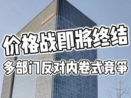 整治无序价格战内卷式竞争刻不容缓！告别内卷，回归良性价值竞争，是行业健康发展的当务之急！#中汽协发文反对内卷式恶性竞争