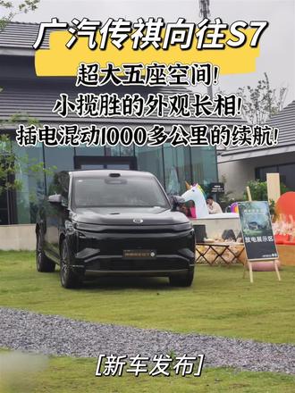 广汽传祺向往S7 超大五座空间!小揽胜的外观长相! 插电混动1000多公里的续航! #广汽汽车#传祺向往S7# #新车上市 #抖音汽车