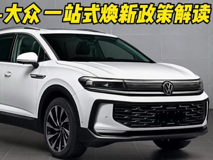 一汽-大众 一站式焕新政策解读
#一汽大众#以旧换新#置换补贴
#汽车行情#买车那点事