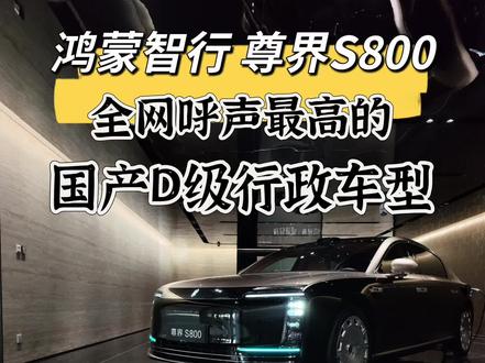 全网呼声最高的国产D级行政轿车——尊界S800#尊界S800#鸿蒙智行#新车品鉴#创作者中心 #创作灵感