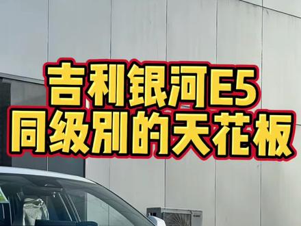 吉利银河E5，同级别的天花板 #吉利银河e5 #15万内纯电suv推荐 #买车那点事儿