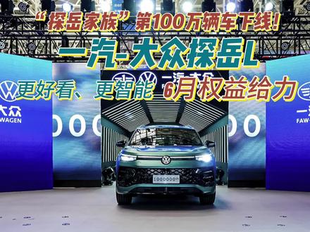 成“探岳家族”第100万台车下线，6月权益更给力！#探岳百万辆速成秘诀
#全新探岳L
#大众探岳