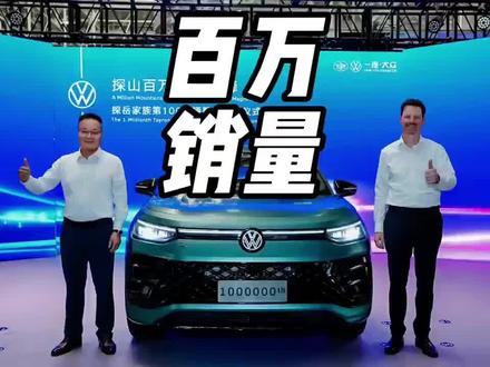 探岳家族第一百万辆下线！聊聊它为啥能成合资SUV 顶流。 #探岳百万辆速成秘诀 #全新探岳L #大众探岳
