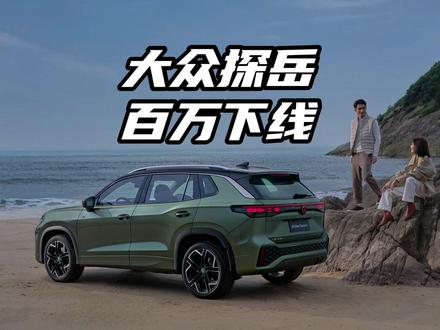 探岳百万销量背后的德系精工密码 探岳百万销量背后的德系精工密码，六序冲压、激光焊接、 空腔灌蜡等等都是品质的保证。 #探岳百万辆速成秘诀 #全新探岳L #大众探岳