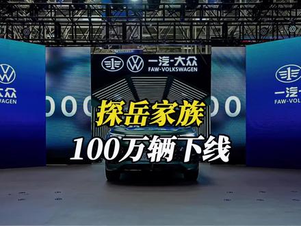 油车扛把子！一汽大众探岳家族达成100万辆下线，国产车真对手 #大众探岳 #全新探岳L #探岳百万辆速成秘诀