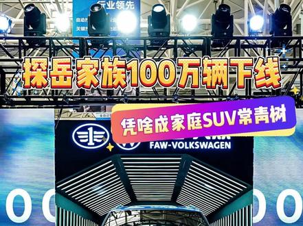 在电车围攻下，探岳家族能破百万，靠的不是噱头而是“精准刀法”。#探岳百万辆速成秘诀 #全新探岳L #大众探岳