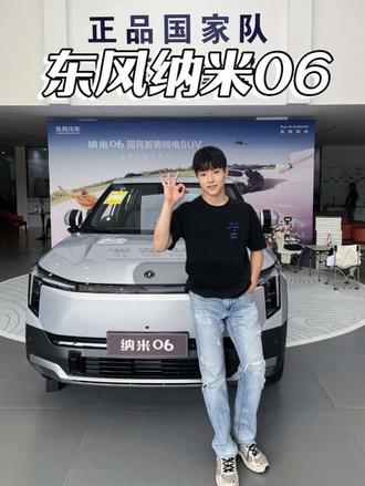上市卖爆东风纳米06多能打？7.99万起 + 七重权益真心动 #东⻛纳⽶06爆单79900元起 #纳⽶06⾼级辅驾击穿⼗万级