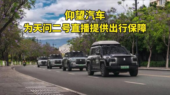 仰望U8在重大场合从不缺席，仰望汽车为天问二号直播提供出行保障。#仰望汽车 #仰望U8