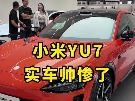 别的不说，颜值是真的无敌了！ #小米YU7 你觉得定价是多少？