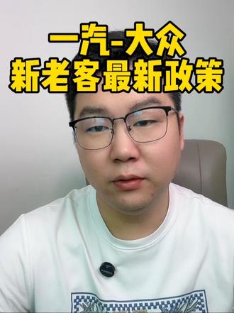 一汽-大众，新老客最新政策。 #揽巡 #揽境 #探歌 #大众宝来 #ID纯享版