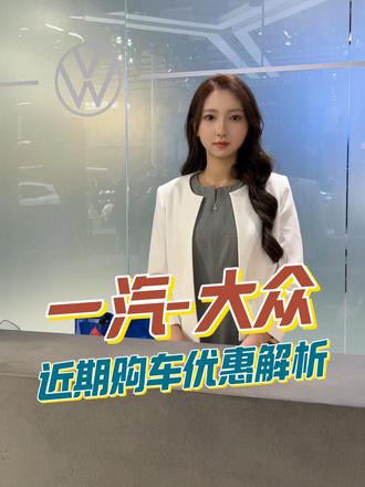 一汽-大众 买车优惠哪里看？振哥带你探一探！#揽巡  #揽境  #探歌  #大众宝来  #ID纯享版