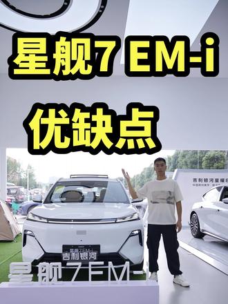 5个月卖出7万4千多辆！星舰7EM-i优缺点有哪些？ 5个月卖出7万4千多辆！星舰7EM-i优缺点有哪些？