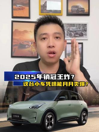 2025年销冠王炸！这台小车凭啥能月月卖爆？
#吉利星愿