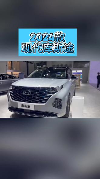 2024款现代库斯途最新落地价参考#现代 #现代库斯途 #dou是好车 #汽车报价 #每天推荐好车