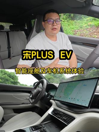 实车体验比亚迪宋PLUS EV智能座舱及车机系统 #新能源领航计划 #新能源特色计划