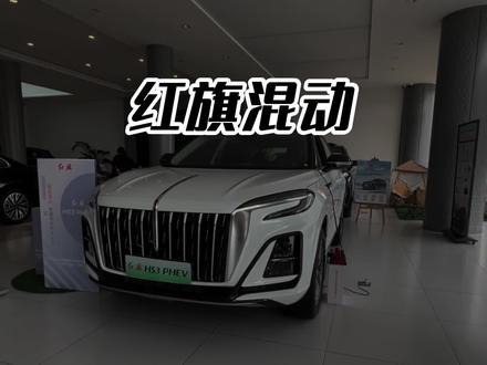 红旗HS3 PHEV就是年轻人买人生第一台车的最佳选择 #一汽红旗官方直播间 #买混到到红旗 #红旗HS3PHEV #红旗H5PHEV #红旗HS5