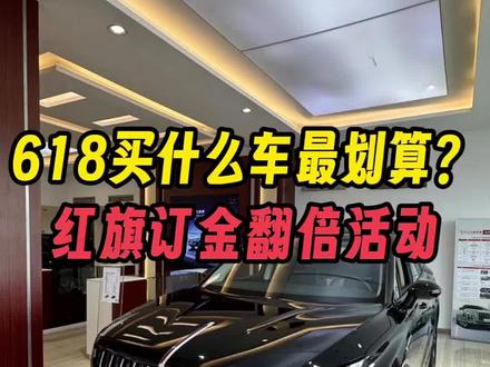 今年618买什么车最划算？#一汽红旗官方直播间  #红旗HS7PHEV  #红旗H5PHEV  #红旗HS5 #买混动到红旗