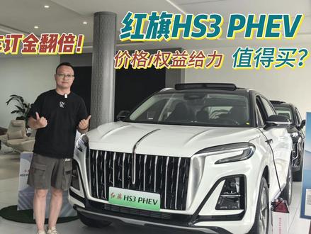 #一汽红旗官方直播间 #买混到到红旗 #红旗HS3PHEV 6月买车定金翻倍！探店红旗HS3 PHEV，1.5T插混+四轮独悬，香吗？#一汽红旗官方直播间 #买混动到红旗 #红旗HS3PHEV #红旗H5PHEV #红旗HS5