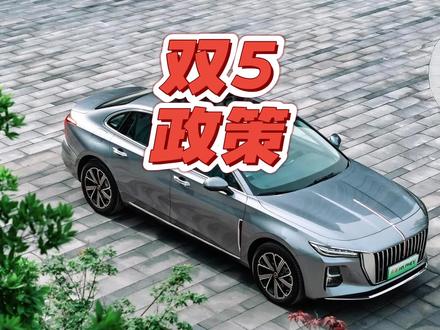 综合续航超1600公里，红旗H5 PHEV真的很适合年轻人。 综合续航超1600公里，红旗H5 PHEV真的很适合年轻人。 #一汽红旗官方直播间 #买混到到红旗 #红旗HS3PHEV #红旗H5PHEV #红旗HS5