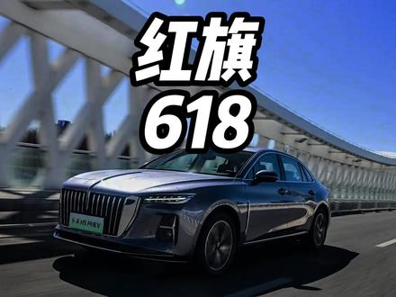 红旗又有大动作，618大促订金翻倍，性价比真的很高 红旗又有大动作，618大促订金翻倍，性价比真的很高 #一汽红旗官方直播间 #买混到到红旗 #红旗HS3PHEV #红旗H5PHEV #红旗HS5