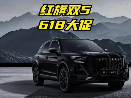 红旗双5车型值不值得买？近期又有什么优惠 红旗双5车型值不值得买？近期又有什么优惠  #一汽红旗 #红旗H5 PHEV #红旗HS5