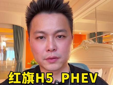 红旗H5 PHEV ，红旗HS5，值不值得买#一汽红旗官方直播间 #买混动到红旗 #红旗H5PHEV #红旗HS5 #红旗HS3PHEV