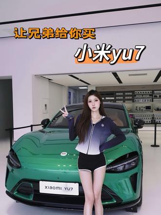 评论区圈出你最有实力的兄弟 #小米汽车 #小米yu7 #小米汽车最新消息