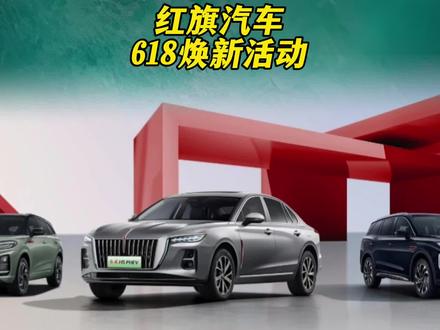 新一轮汽车价格战到来，红旗开始放大招！#一汽红旗官方直播间 #买混动到红旗 #红旗H5PHEV #红旗HS5 #红旗HS7PHEV