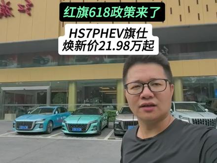 红旗618政策来了，HS7 PHEV旗仕焕新价21.98万起 #一汽红旗官方直播间 #买混动到红旗 #红旗H5PHEV #红旗HS5 #红旗HS7PHEV