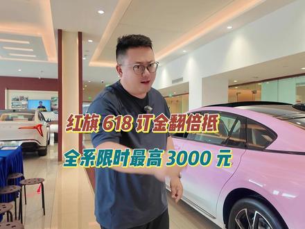 红旗 618 订金翻倍抵 全系限时最高 3000 元 #一汽红旗官方直播间  #买混动到红旗 #红旗H5PHEV  #红旗HS5  #红旗HS7PHEV