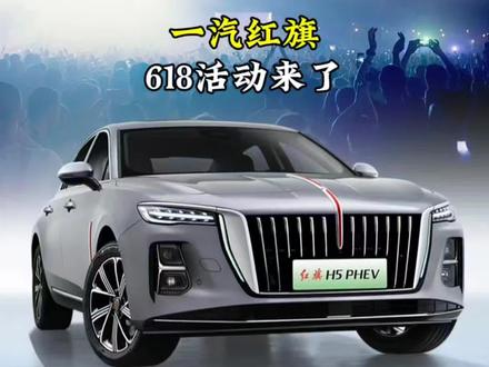 一汽红旗618活动来了 #一汽红旗官方直播间 #买混动到红旗 #红旗H5PHEV #红旗HS5 #红旗HS7PHEV