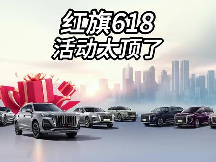一汽红旗618活动太顶了！ #一汽红旗官方直播间   #红旗h5phev  #红旗hs5  #红旗hs7phev #买混动到红旗