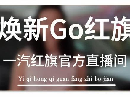 又到了618薅羊毛的时刻了，6月7日-6月22日，搜索“一汽红旗官方直播间”红旗送💰给你花。#一汽红旗官方直播间 #买混动到红旗 #红旗H5PHEV #红旗HS5 #红旗HS7PHEV