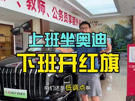 上班坐奥迪下班开红旗，咱们低调点😎 #买混动到红旗 #一汽红旗官方直播间  #红旗h5phev #红旗hs5 #红旗hs7phev