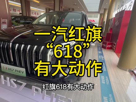 #一汽红旗官方直播间  #买混动到红旗  #红旗H5PHEV  #红旗HS5  #红旗HS7PHEV