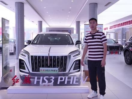 红旗HS3 PHEV有哪些卖点，哪些政策？一条视频讲明白 #一汽红旗官方直播间 #买混动到红旗 #红旗H5PHEV #红旗HS5 #红旗HS3PHEV