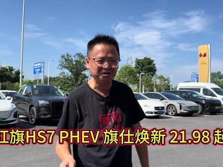 红旗HS7PHEV 旗仕焕新 21.98 起 红旗HS7PHEV 旗仕焕新 21.98 起  #一汽红旗官方直播间   #红旗H5PHEV  #红旗HS5  #红旗HS7PHEV#买混动到红旗
