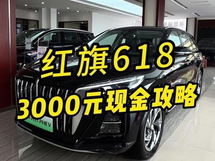 红旗618活动开启 3000元现金优惠领取攻略@抖音汽车 @DOU+小助手 #一汽红旗官方直播间  #买混动到红旗 #红旗H5PHEV #红旗HS5 #红旗HS3PHEV