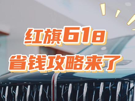 沉浸式薅红旗618羊毛! #一汽红旗官方直播间 #买混动到红旗 #红旗H5PHEV #红旗HS5 #红旗HS3PHEV