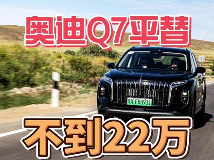 奥迪Q7平替？红旗HS7 PHEV，不到22万！ #红旗HS7 #一汽红旗官方直播间 #红旗HS5
