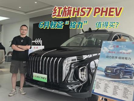 红旗HS7 PHEV领衔，家用靠谱好搭子
#一汽红旗官方直播间 #买混动到红旗 #红旗H5PHEV #红旗HS5 #红旗HS7PHEV