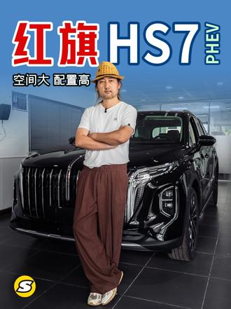 红旗HS7 PHEV探店 空间大 配置高 618有优惠 探店看看红旗HS7 PHEV ，也是销量比较好的，外观很大气，在618的消费节日里，还有很多优惠活动。
#一汽红旗官方直播间 #买混到到红旗 #红旗H5PHEV #红旗HS5 #红旗HS7PHEV