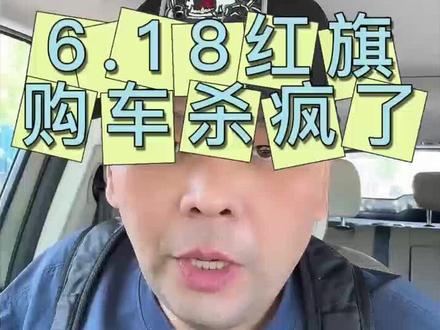 6.18红旗购车杀疯了 #一汽红旗官方直播间 #买混到到红旗 #红旗H5PHEV #红旗HS5 #红旗HS7PHEV