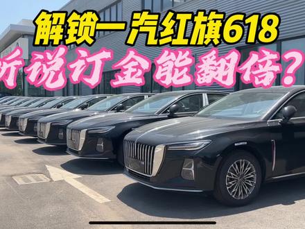 解锁一汽红旗618 听说订金能翻倍？ #一汽红旗官方直播间    #红旗H5PHEV #买混动到红旗  #红旗HS7PHEV#618