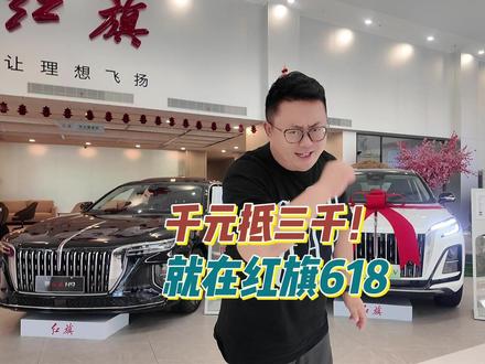 千元抵三千！就等红旗618 #一汽红旗官方直播间   #买混动到红旗   #红旗H5PHEV  #红旗HS5  #红旗HS3PHEV