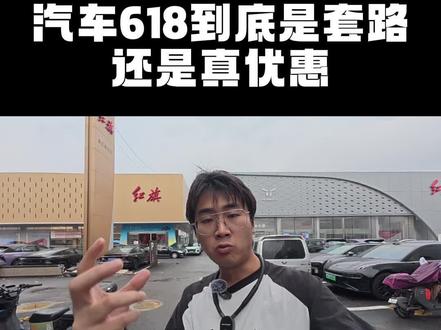 汽车618是真优惠？还是假套路？ #一汽红旗官方直播间 #买混到到红旗 #红旗H5PHEV #红旗HS5 #红旗HS7PHEV